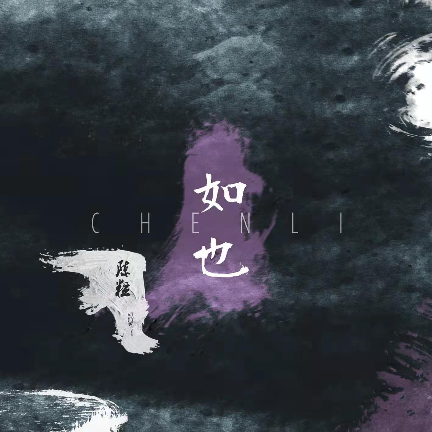 陈粒